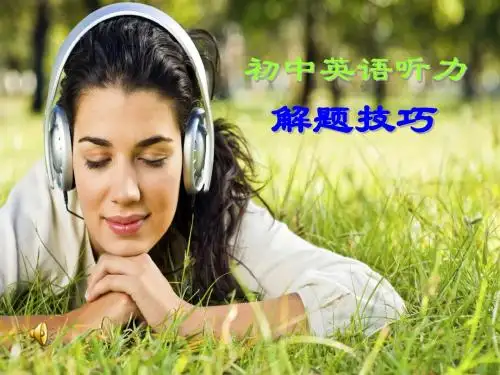 中考听力解题技巧课件