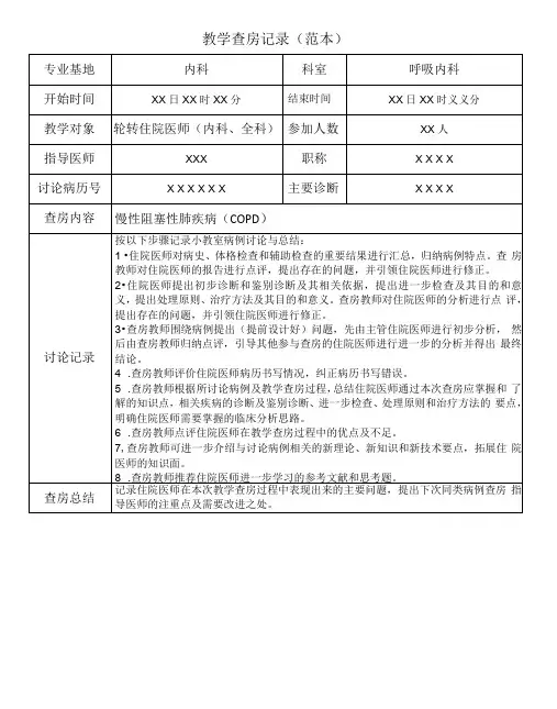 教学查房记录范本