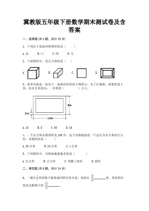 冀教版五年级下册数学期末测试卷及含答案学生专用