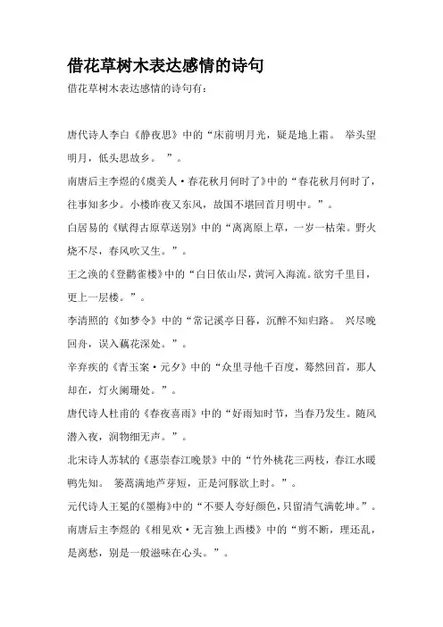 借花草树木表达感情的诗句