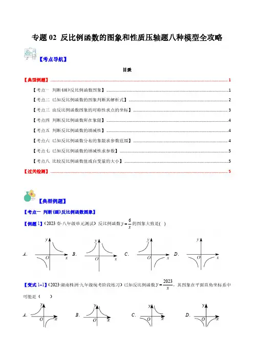 专题02 反比例函数的图象和性质压轴题八种模型全攻略(原卷版)