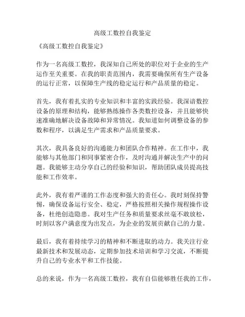 高级工数控自我鉴定