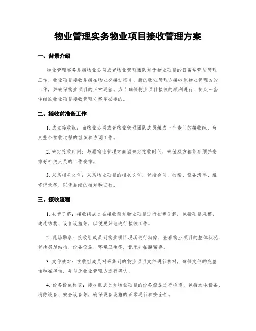 物业管理实务物业项目接收管理方案