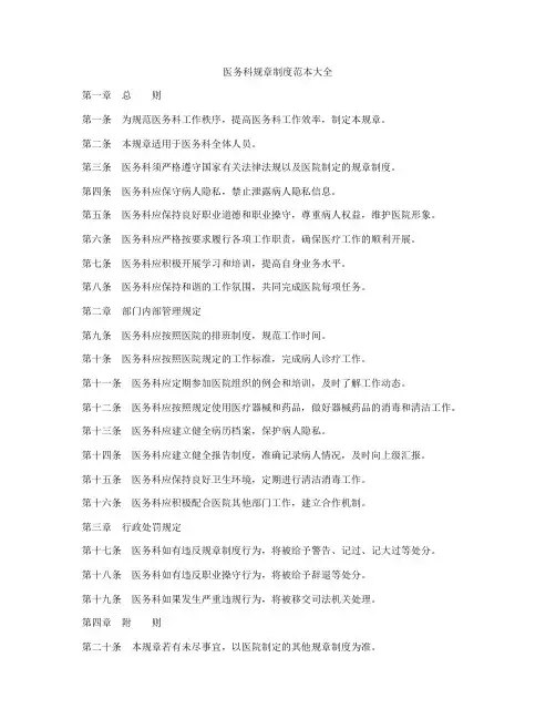 医务科规章制度范本大全