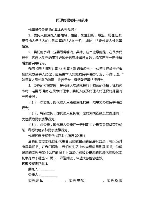 代理代理授权委托书范本（精选20篇）