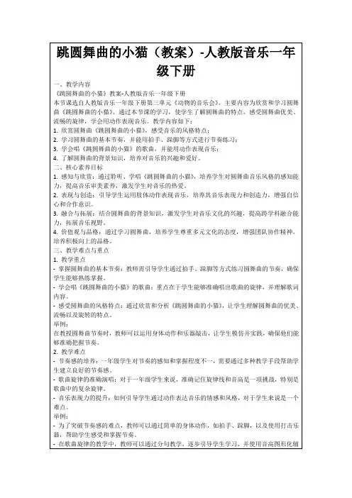 跳圆舞曲的小猫(教案)-人教版音乐一年级下册