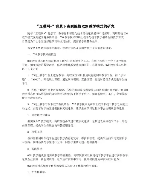 “互联网+”背景下高职院校O2O教学模式的研究