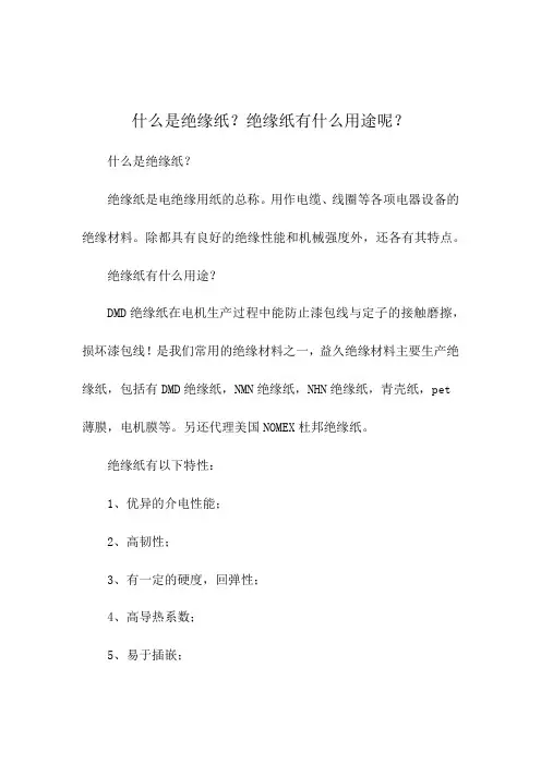 什么是绝缘纸？绝缘纸有什么用途呢？