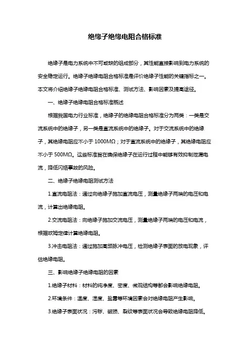 绝缘子绝缘电阻合格标准