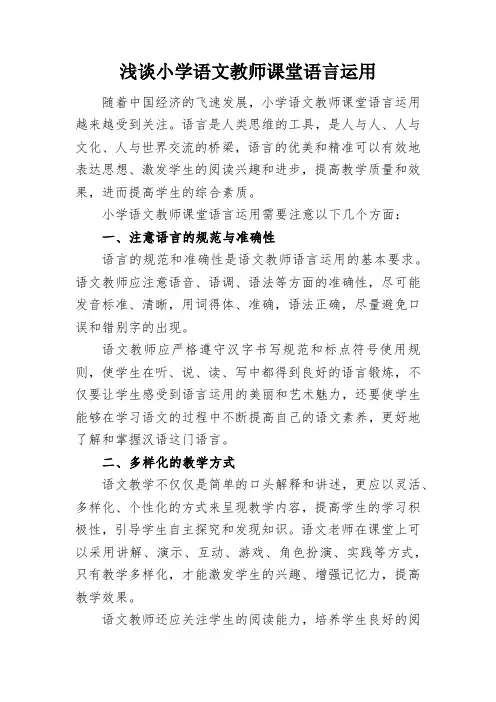 浅谈小学语文教师课堂语言运用