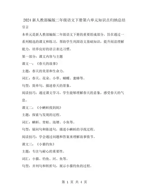 2024新人教部编版二年级语文下册第六单元知识点归纳总结
