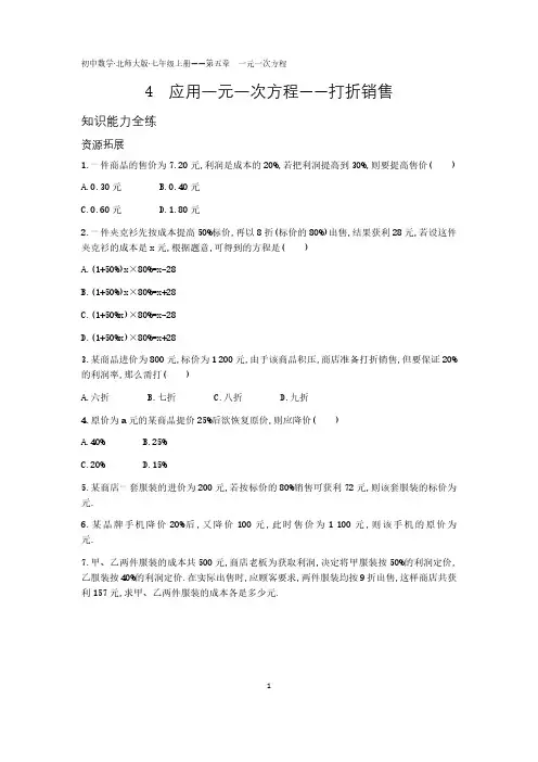 2020年北师版七年级上册数学练习题  第五章4应用一元一次方程——打折销售