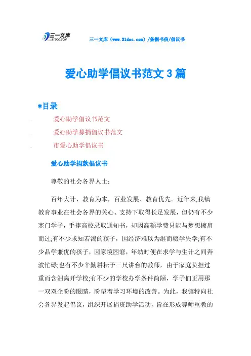 爱心助学倡议书范文3篇
