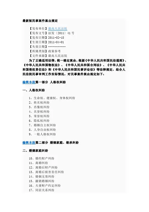 最新版民事案件案由规定