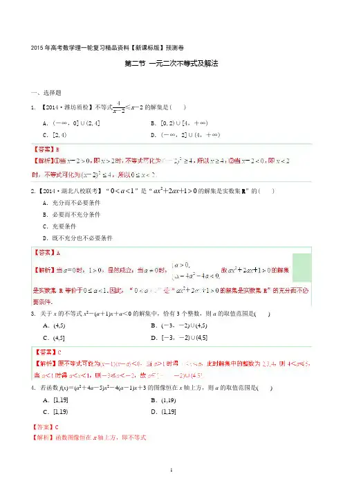 2015年高考数学理一轮复习精品资料 专题7.2 一元二次不等式及解法含解析