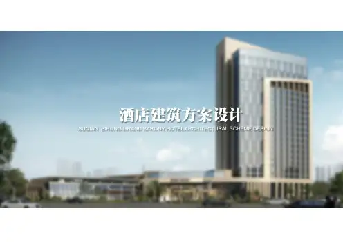 酒店建筑设计方案