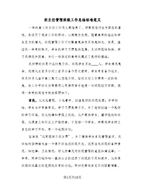 班主任管理班级工作总结标准范文(4篇)