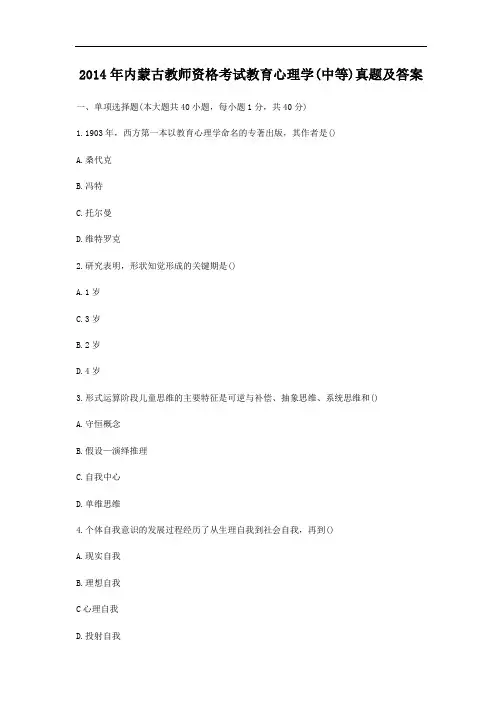 2014年内蒙古教师资格考试教育心理学(中等)真题及答案