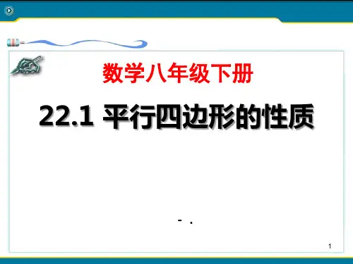 《平行四边形的性质》PPT课件