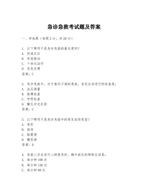 急诊急救考试题及答案