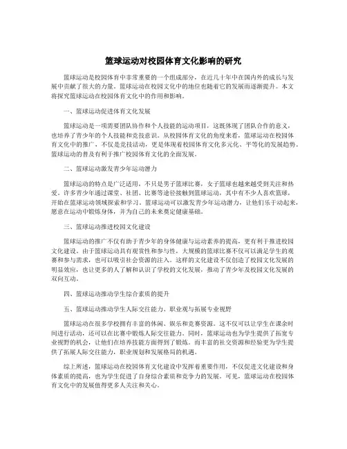 篮球运动对校园体育文化影响的研究