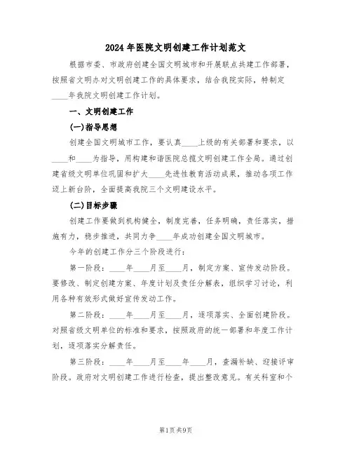 2024年医院文明创建工作计划范文（三篇）
