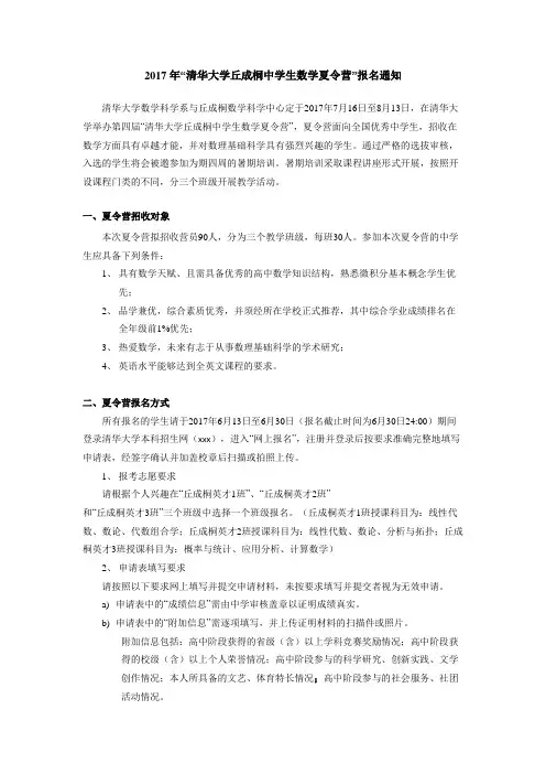 “清华大学丘成桐中学生数学夏令营”报名通知 .doc
