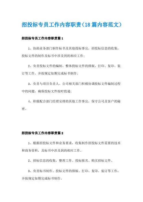 招投标专员工作内容职责(18篇内容范文)