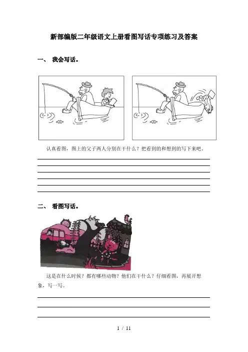 新部编版二年级语文上册看图写话专项练习及答案