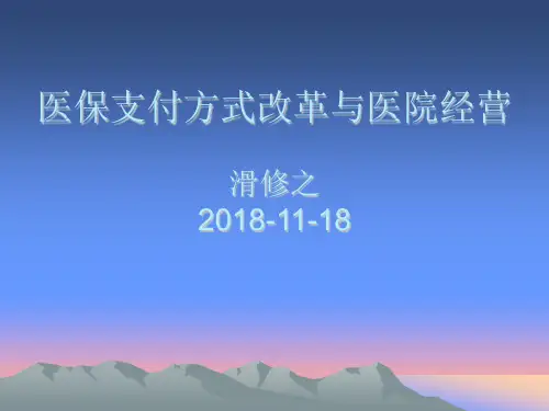 基本医疗保险支付方式改革与医院经营