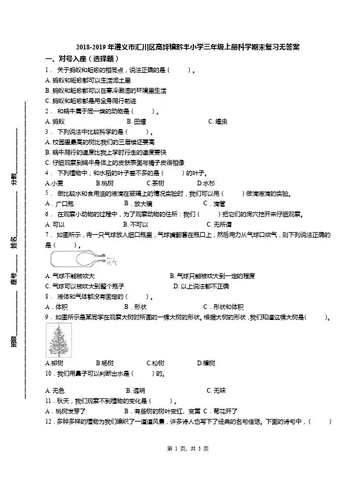 2018-2019年遵义市汇川区高坪镇黔丰小学三年级上册科学期末复习无答案