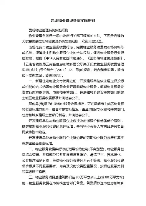 昆明物业管理条例实施细则