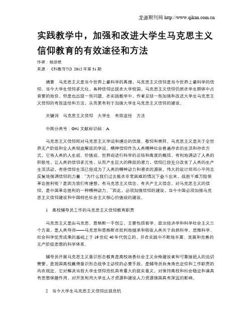 实践教学中,加强和改进大学生马克思主义信仰教育的有效途径和方法