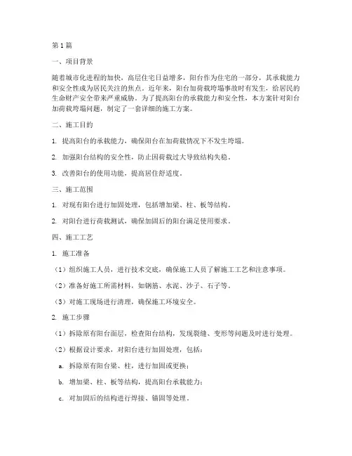 阳台加荷载垮塌施工方案(3篇)