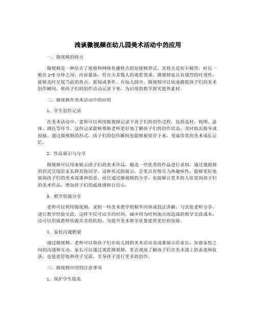 浅谈微视频在幼儿园美术活动中的应用