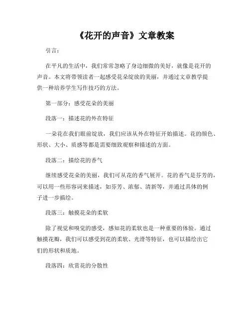 《花开的声音》文章教案