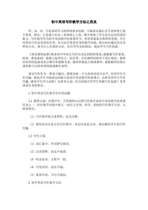 初中英语写作教学方法之我见