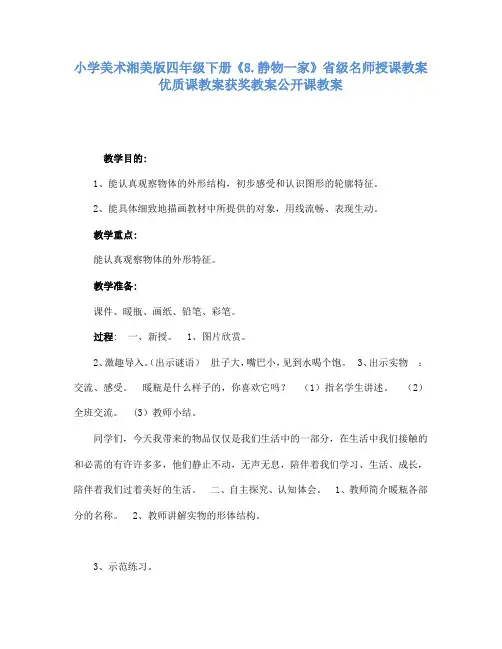 小学美术湘美版四年级下册8.静物一家省级名师授课教案优质课教案获奖教案公开课教案2
