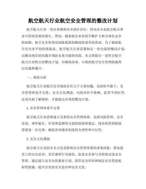 航空航天行业航空安全管理的整改计划