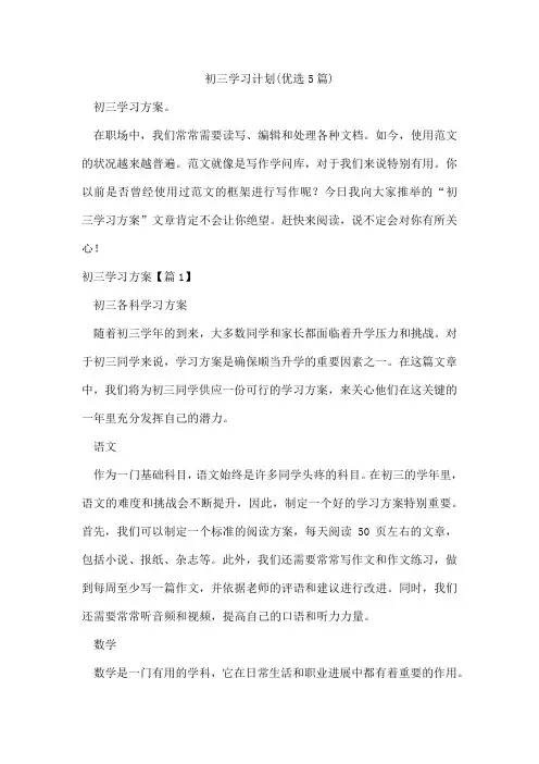 初三学习计划(优选5篇)