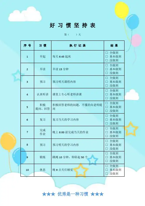 精选word模板：学习习惯养成计划表 儿童自律坚持表
