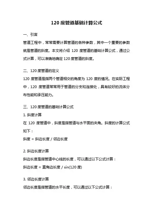 120度管道基础计算公式