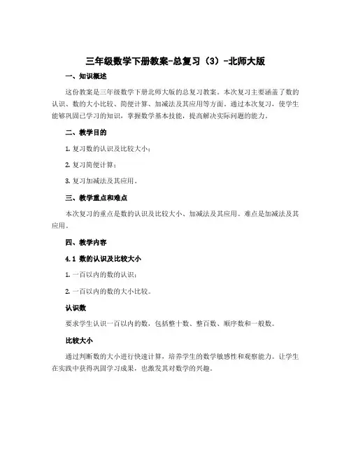 三年级数学下册教案-总复习(3)-北师大版