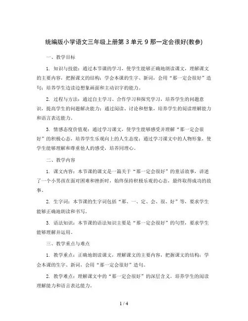 统编版小学语文三年级上册第3单元9那一定会很好(教参)