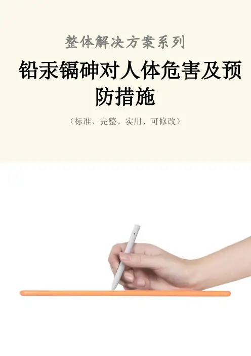 铅汞镉砷对人体危害及预防措施范本