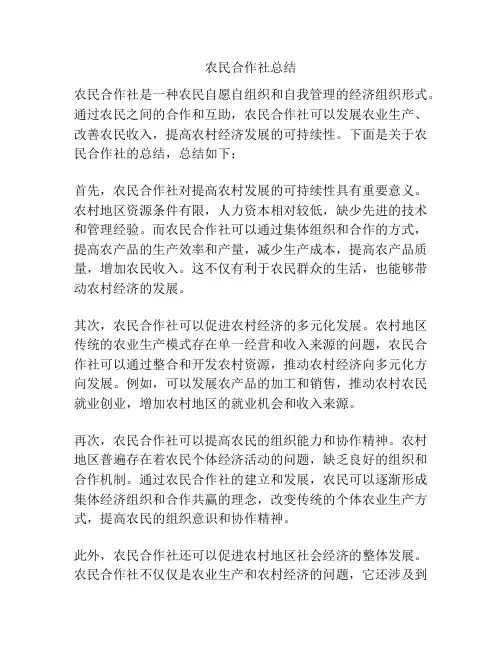 农民合作社总结