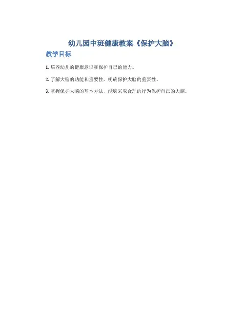 幼儿园中班健康教案《保护大脑》