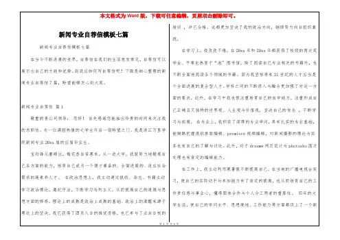 新闻专业自荐信模板七篇