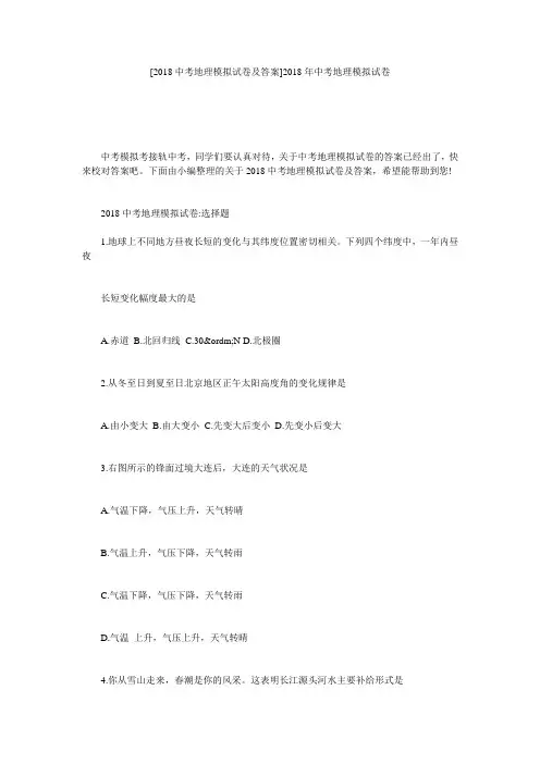 [2018中考地理模拟试卷及答案]2018年中考地理模拟试卷
