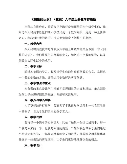 《倒数的认识》(教案)-六年级上册数学苏教版